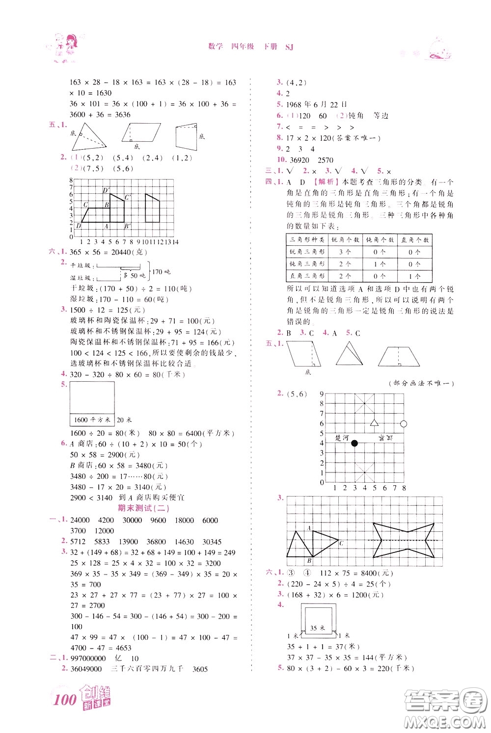 2020年王朝霞創(chuàng)維新課堂同步優(yōu)化訓(xùn)練數(shù)學(xué)四年級下冊SJ蘇教版參考答案