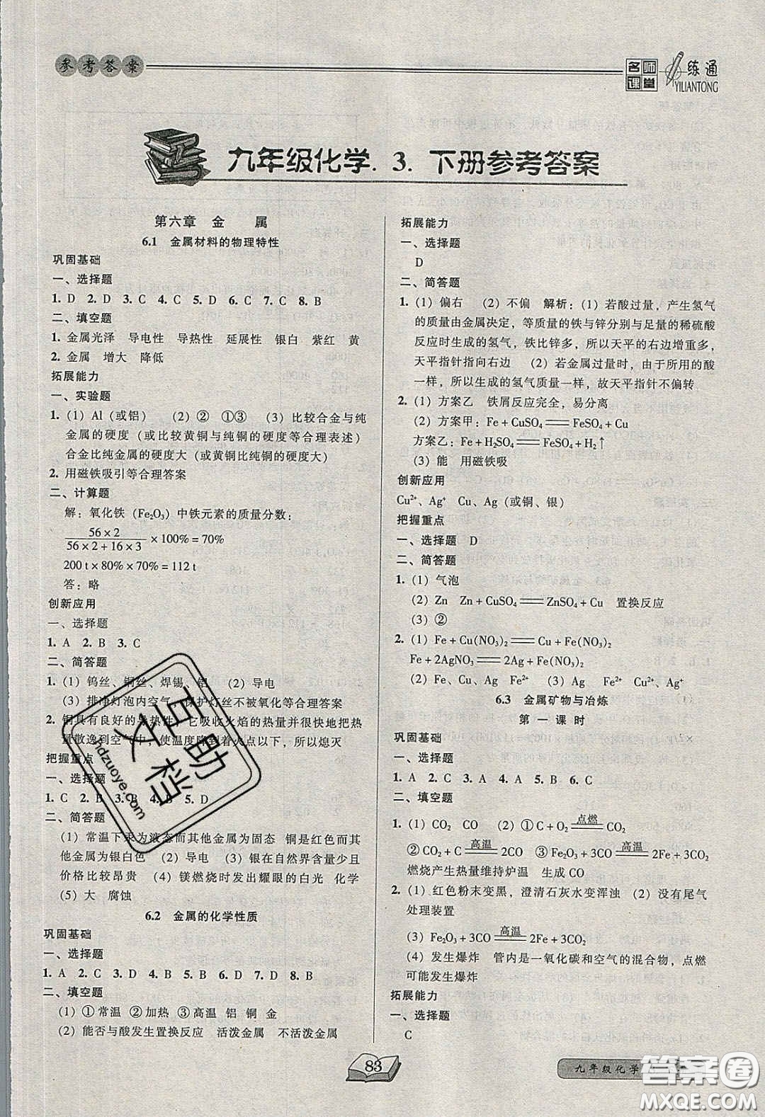 2020年名師課堂一練通九年級(jí)化學(xué)下冊(cè)科學(xué)版答案