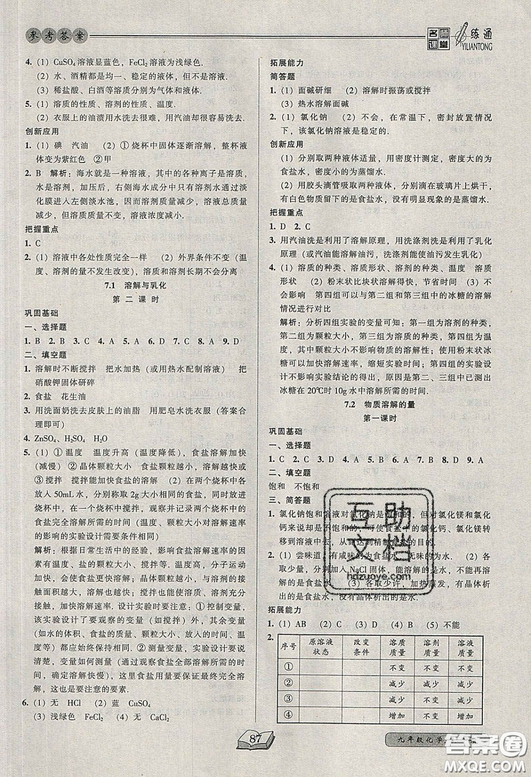 2020年名師課堂一練通九年級(jí)化學(xué)下冊(cè)科學(xué)版答案