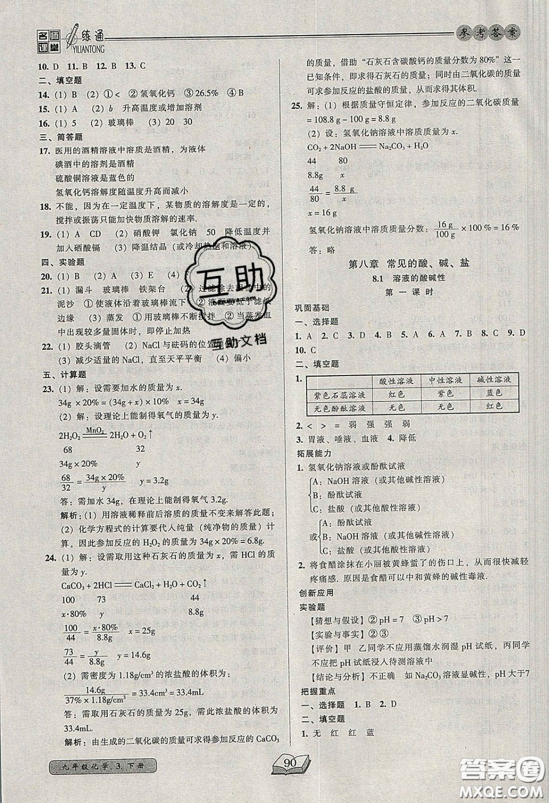 2020年名師課堂一練通九年級(jí)化學(xué)下冊(cè)科學(xué)版答案