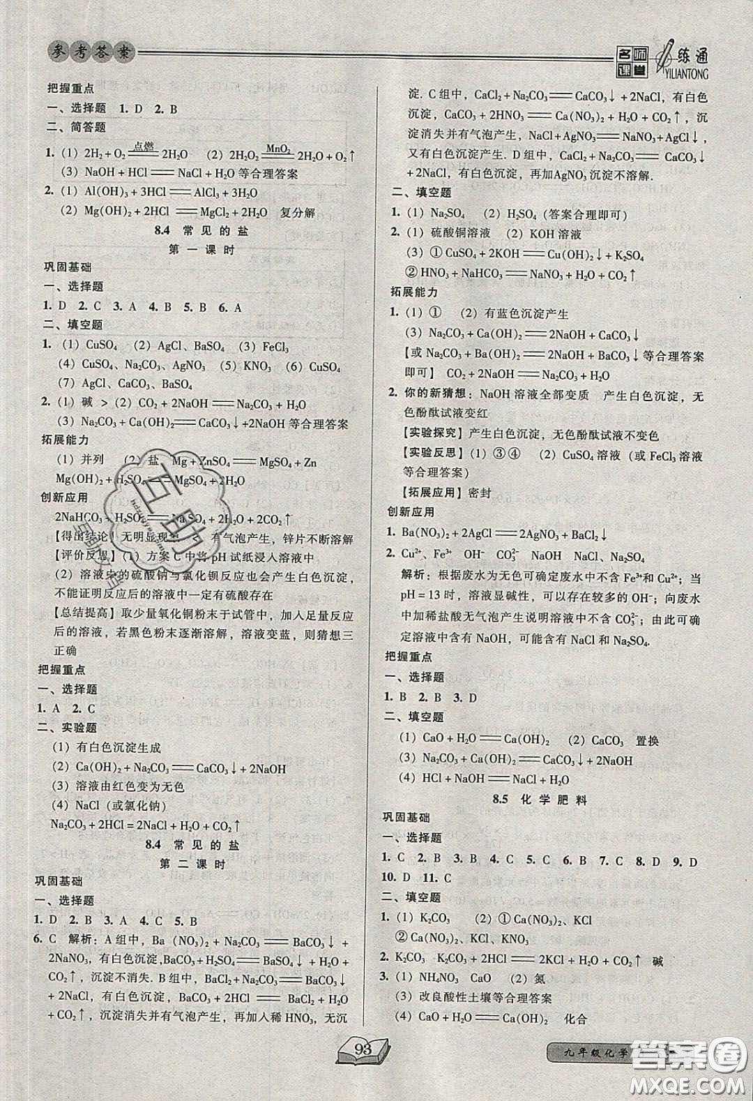 2020年名師課堂一練通九年級(jí)化學(xué)下冊(cè)科學(xué)版答案