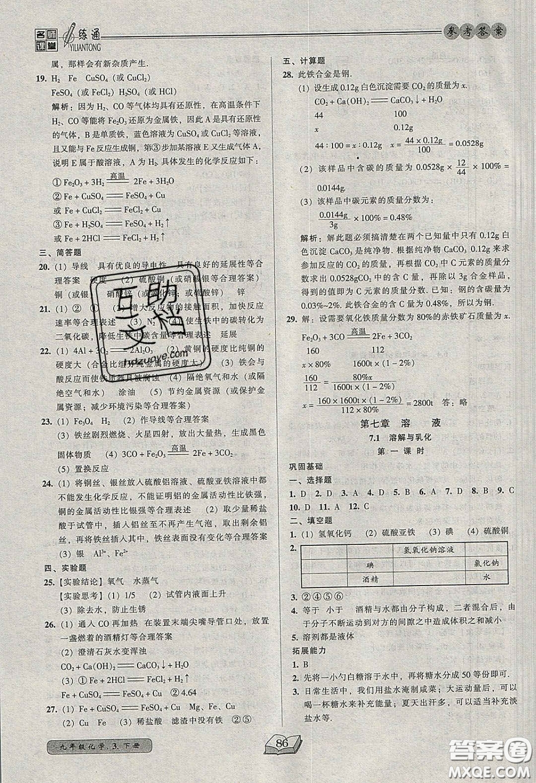 2020年名師課堂一練通九年級(jí)化學(xué)下冊(cè)科學(xué)版答案