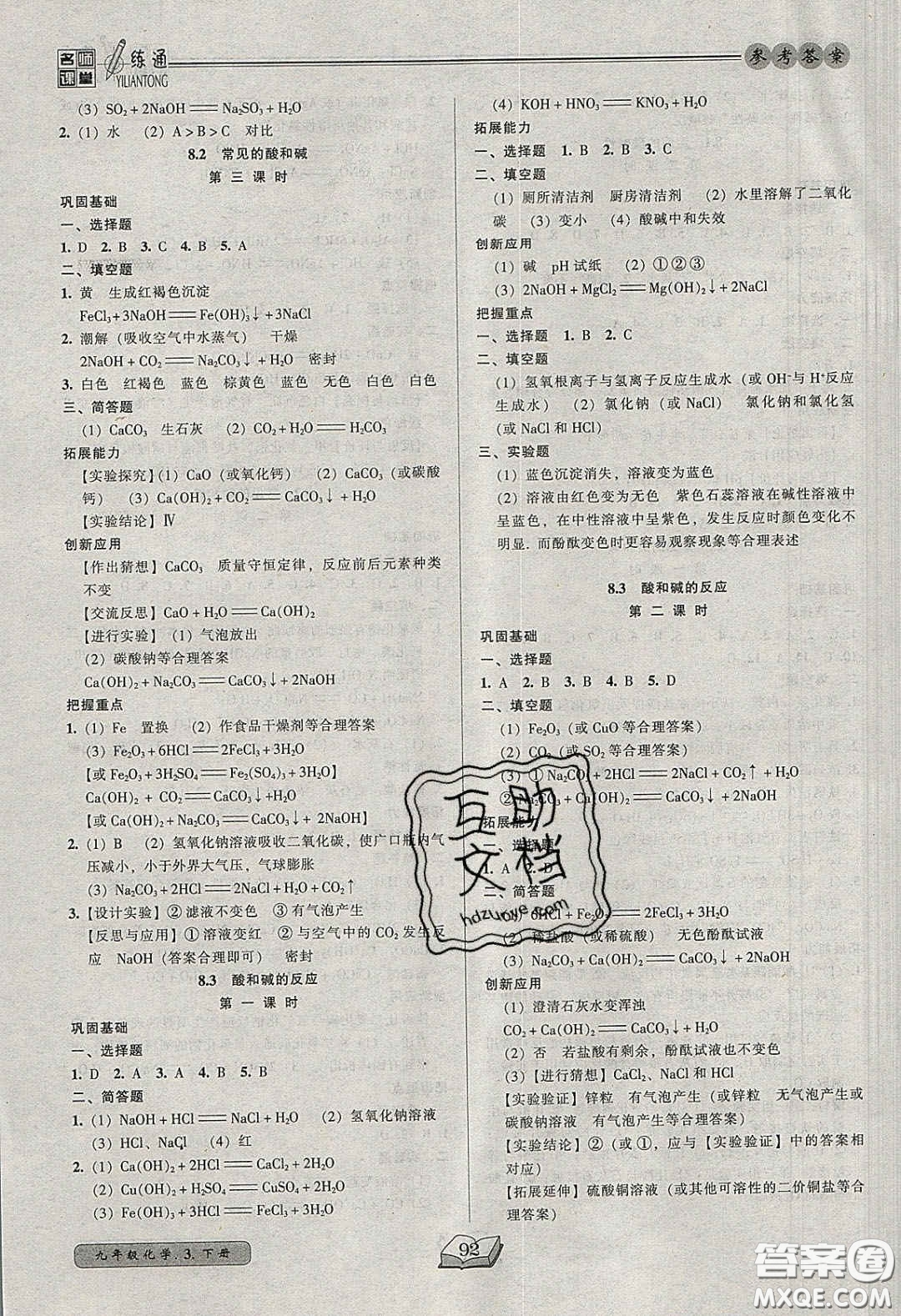 2020年名師課堂一練通九年級(jí)化學(xué)下冊(cè)科學(xué)版答案