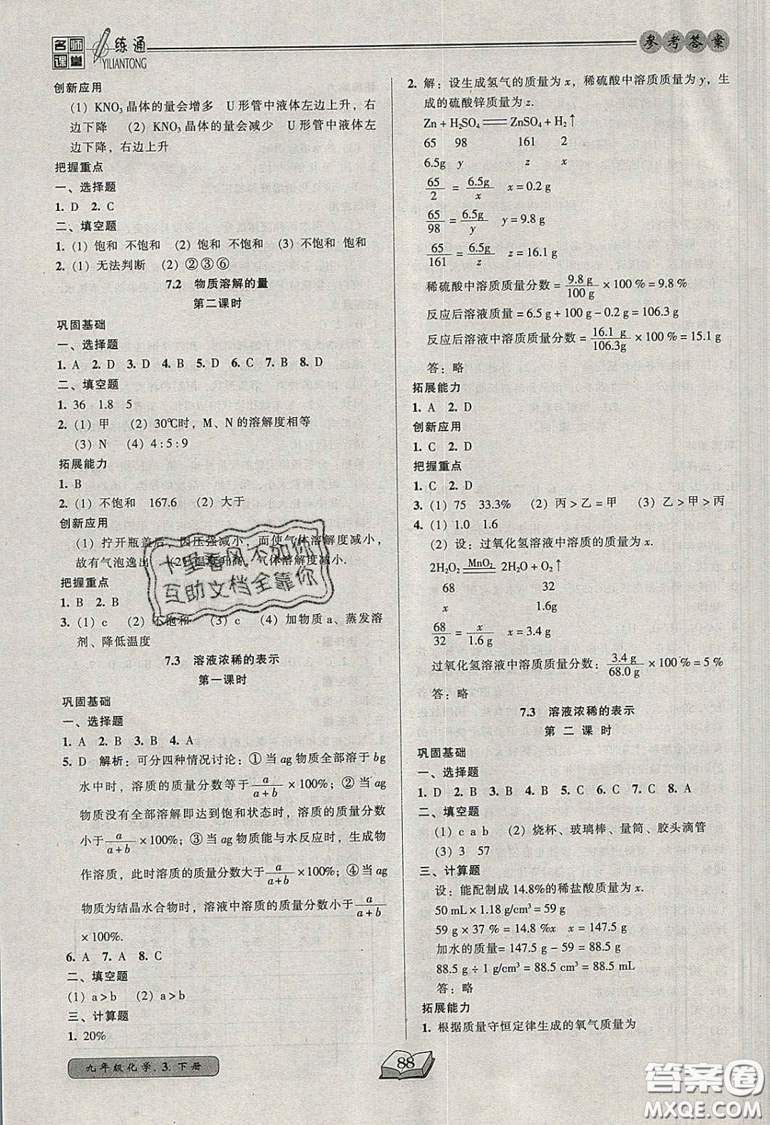 2020年名師課堂一練通九年級(jí)化學(xué)下冊(cè)科學(xué)版答案