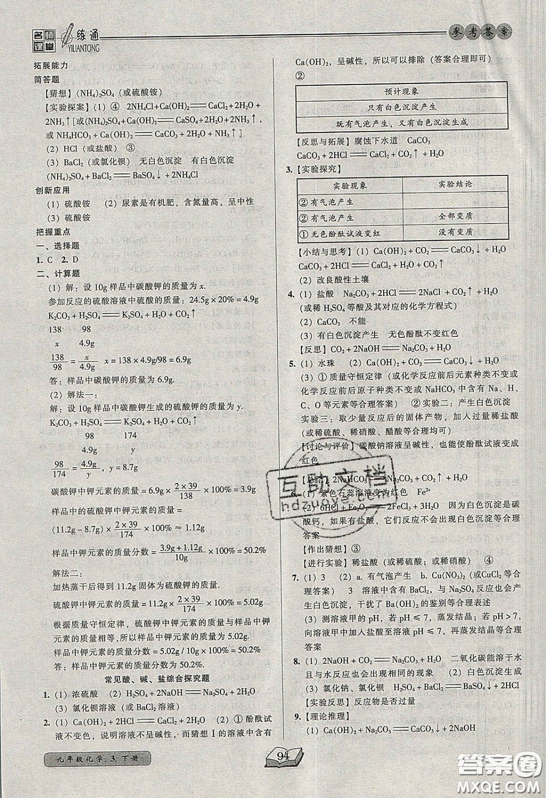 2020年名師課堂一練通九年級(jí)化學(xué)下冊(cè)科學(xué)版答案