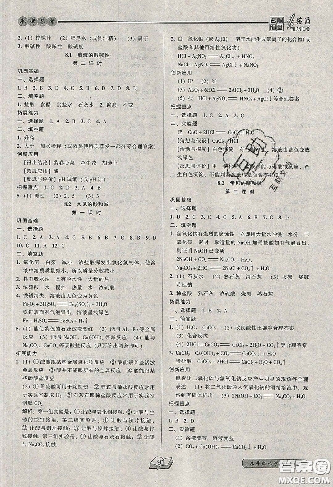 2020年名師課堂一練通九年級(jí)化學(xué)下冊(cè)科學(xué)版答案