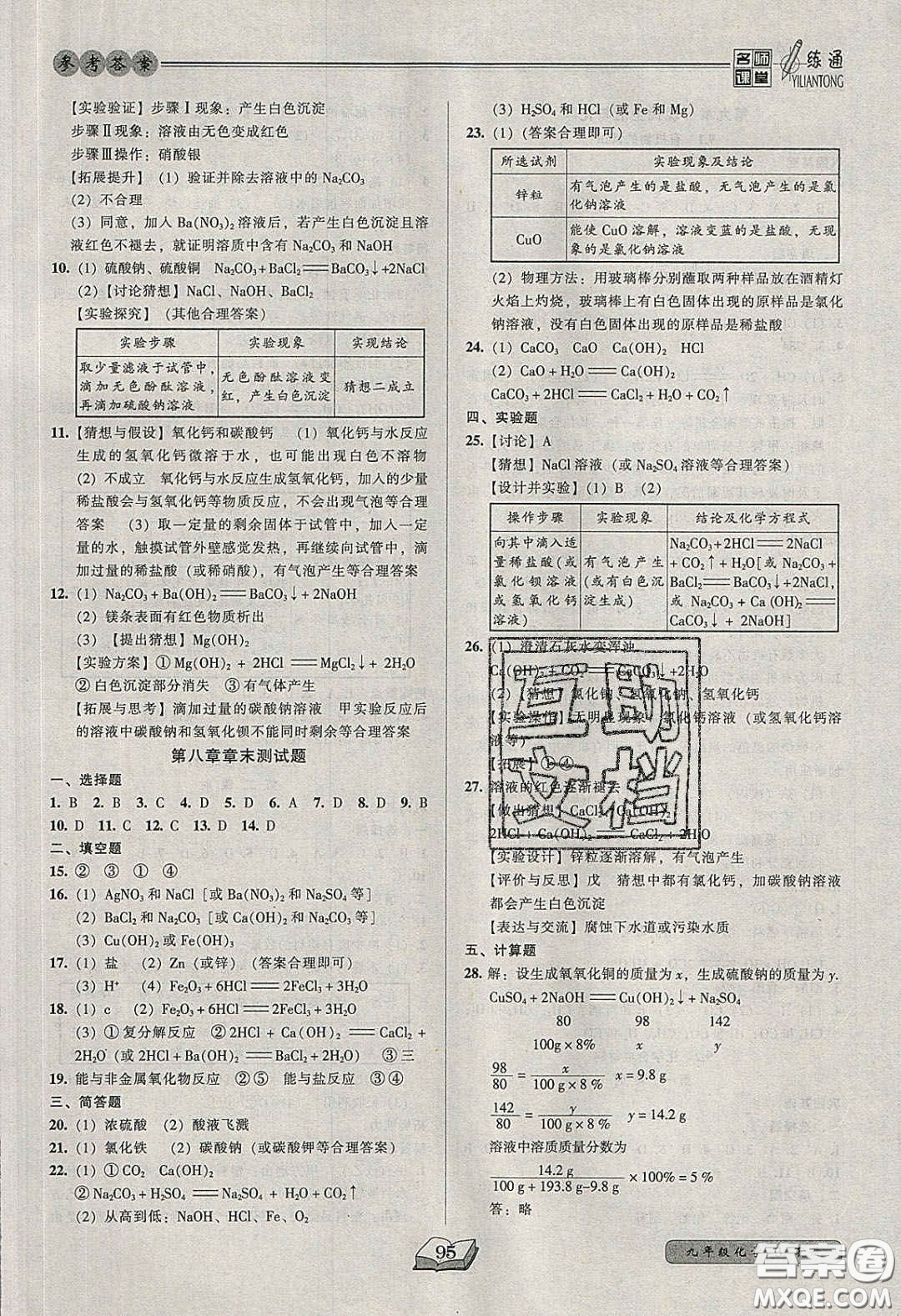 2020年名師課堂一練通九年級(jí)化學(xué)下冊(cè)科學(xué)版答案