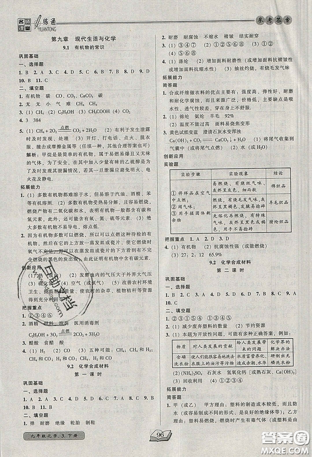 2020年名師課堂一練通九年級(jí)化學(xué)下冊(cè)科學(xué)版答案