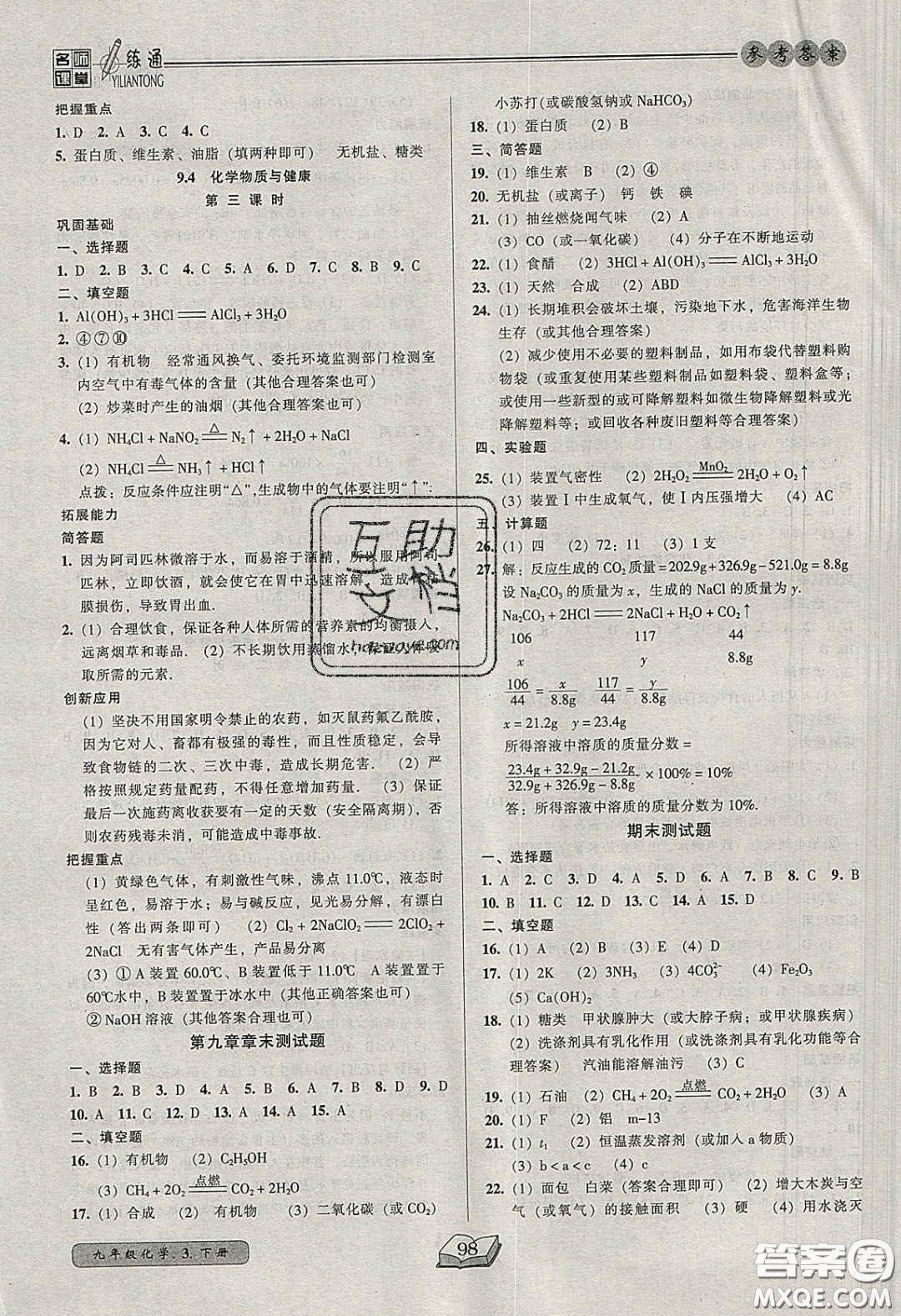 2020年名師課堂一練通九年級(jí)化學(xué)下冊(cè)科學(xué)版答案