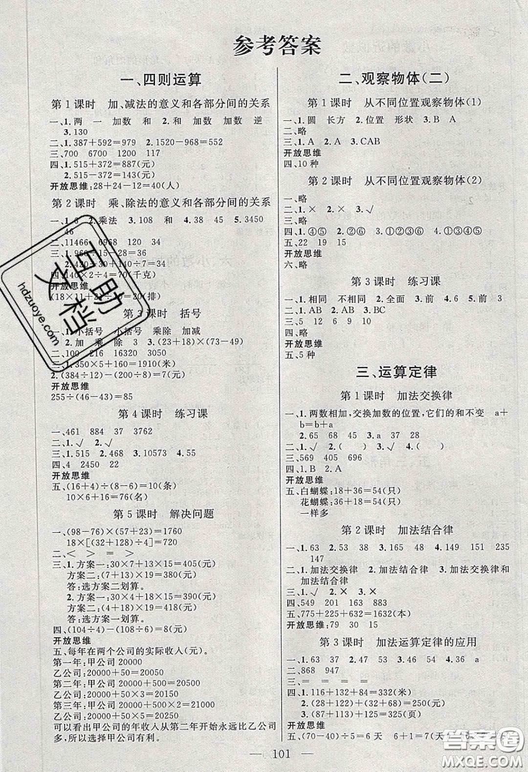 點燃思維2020年智能文化同步課堂四年級數(shù)學(xué)下冊人教版答案