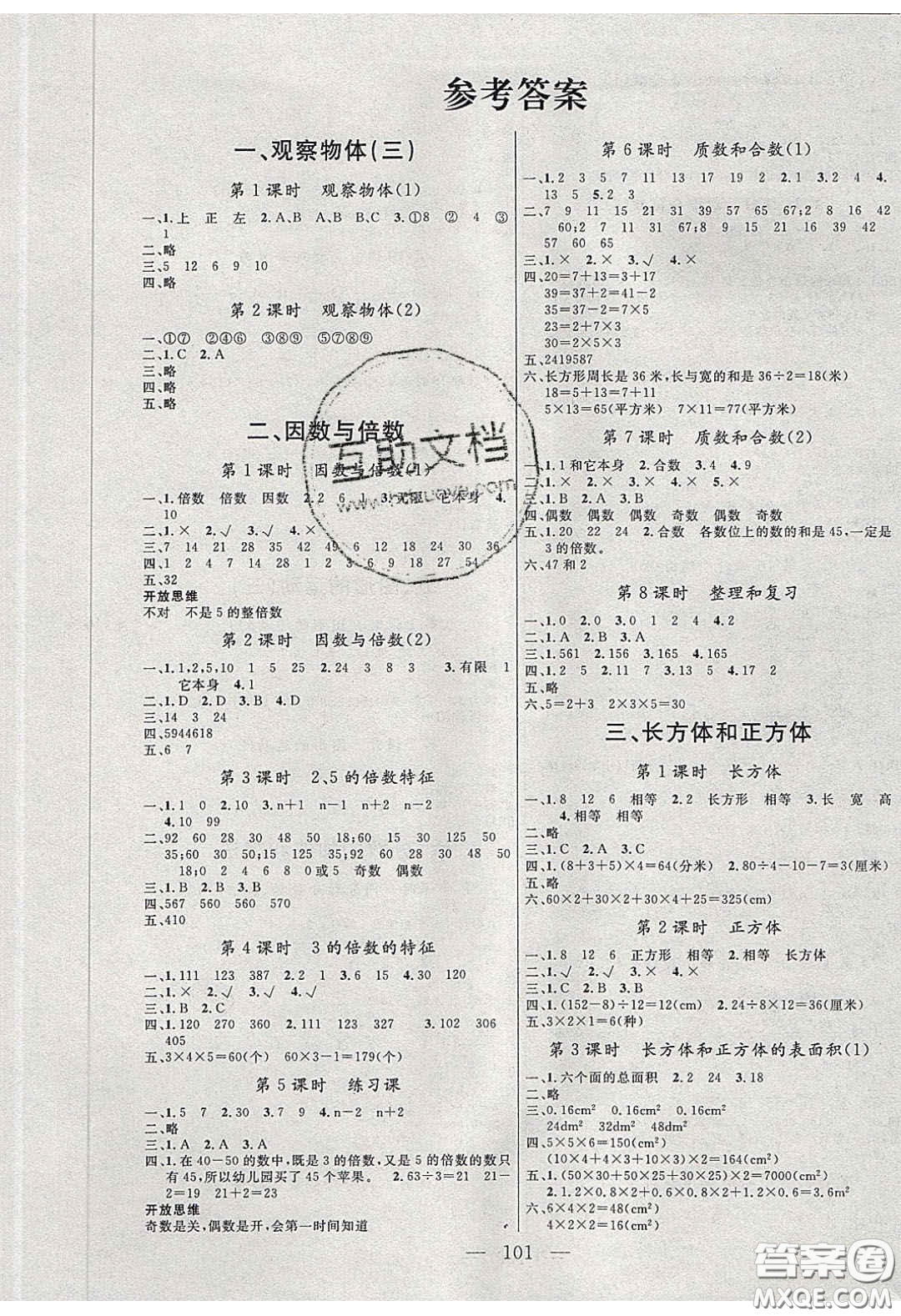 點燃思維2020年智能文化同步課堂五年級數(shù)學下冊人教版答案