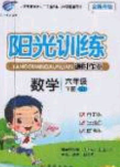 2020年陽光訓(xùn)練課時(shí)作業(yè)六年級(jí)數(shù)學(xué)下冊(cè)蘇教版答案