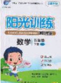 2020年陽(yáng)光訓(xùn)練課時(shí)作業(yè)五年級(jí)數(shù)學(xué)下冊(cè)蘇教版答案