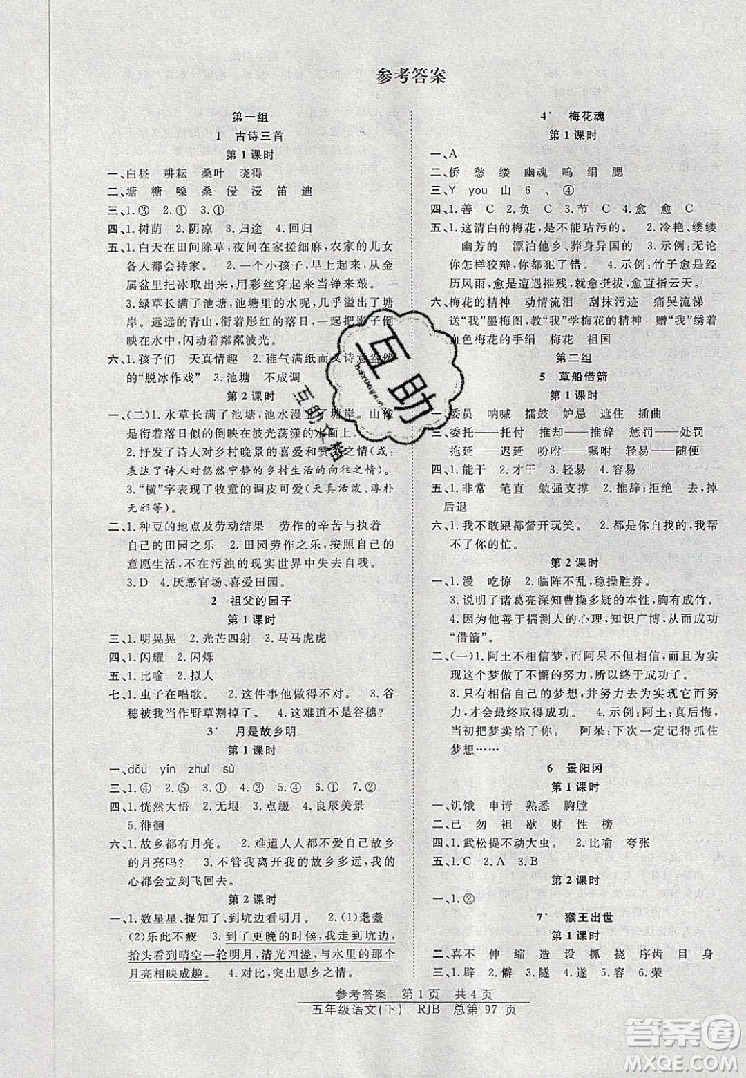 2020年陽光訓(xùn)練課時(shí)作業(yè)五年級(jí)語文下冊(cè)人教版答案