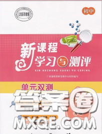 2020新版新課程學習與測評單元雙測八年級生物下冊A版答案