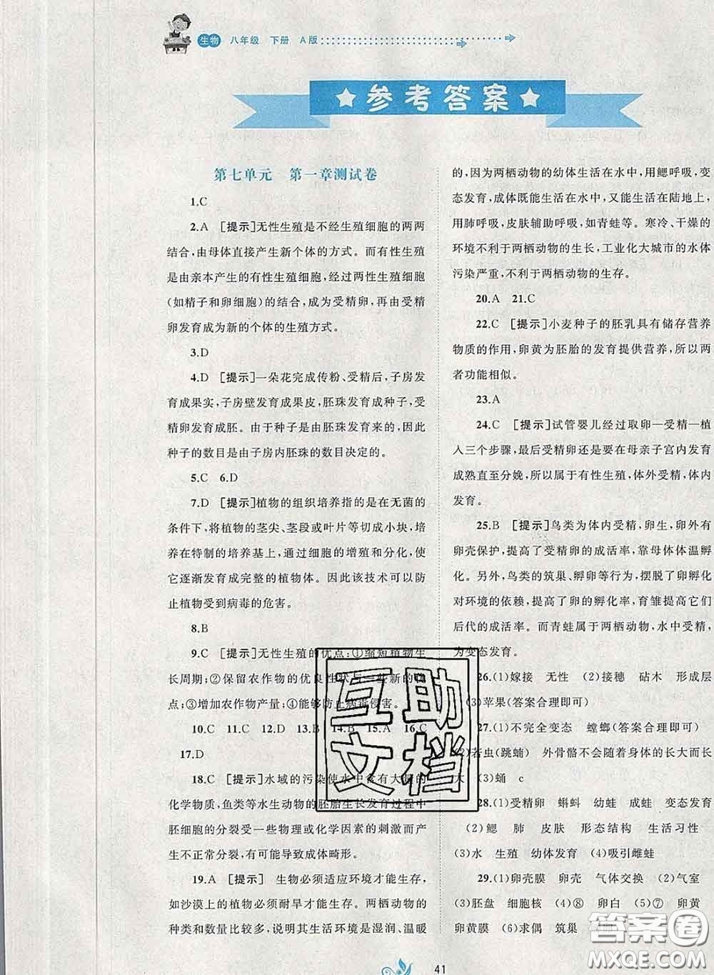 2020新版新課程學習與測評單元雙測八年級生物下冊A版答案