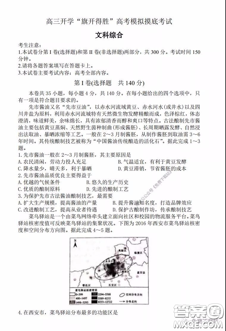 2020年山西金太陽高三開學旗開得勝高考模擬摸底考試文科綜合試題及答案