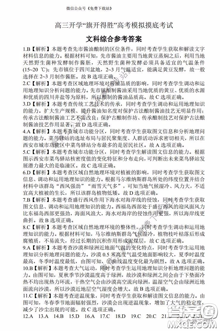 2020年山西金太陽高三開學旗開得勝高考模擬摸底考試文科綜合試題及答案