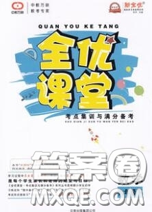 2020春全優(yōu)課堂考點(diǎn)集訓(xùn)與滿分備考六年級(jí)數(shù)學(xué)下冊(cè)人教版答案