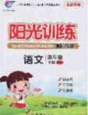 2020年陽光訓(xùn)練課時作業(yè)四年級語文下冊人教版答案