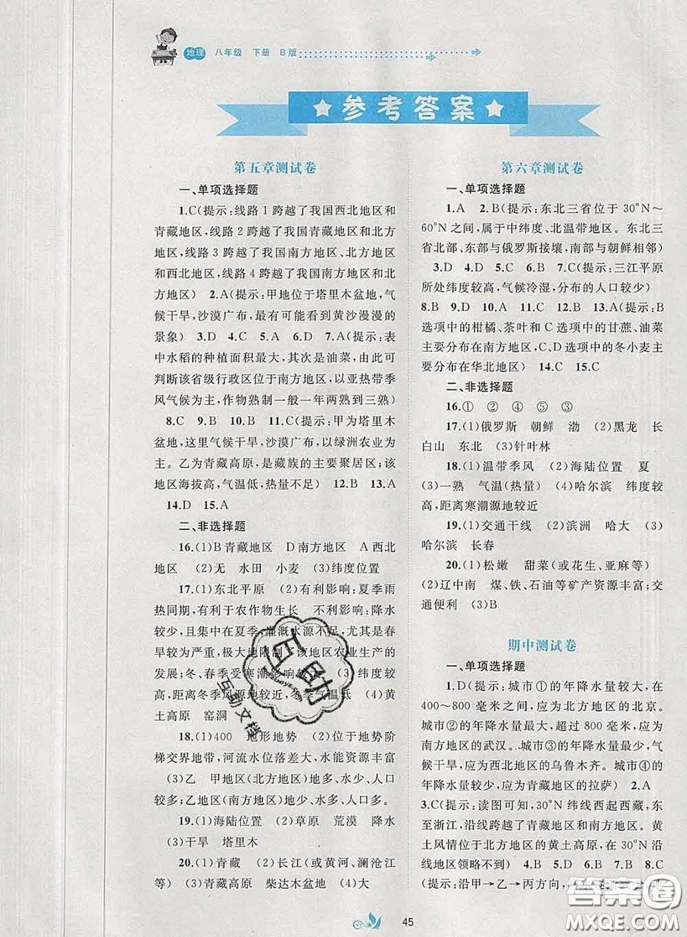 2020新版新課程學(xué)習(xí)與測(cè)評(píng)單元雙測(cè)八年級(jí)地理下冊(cè)B版答案