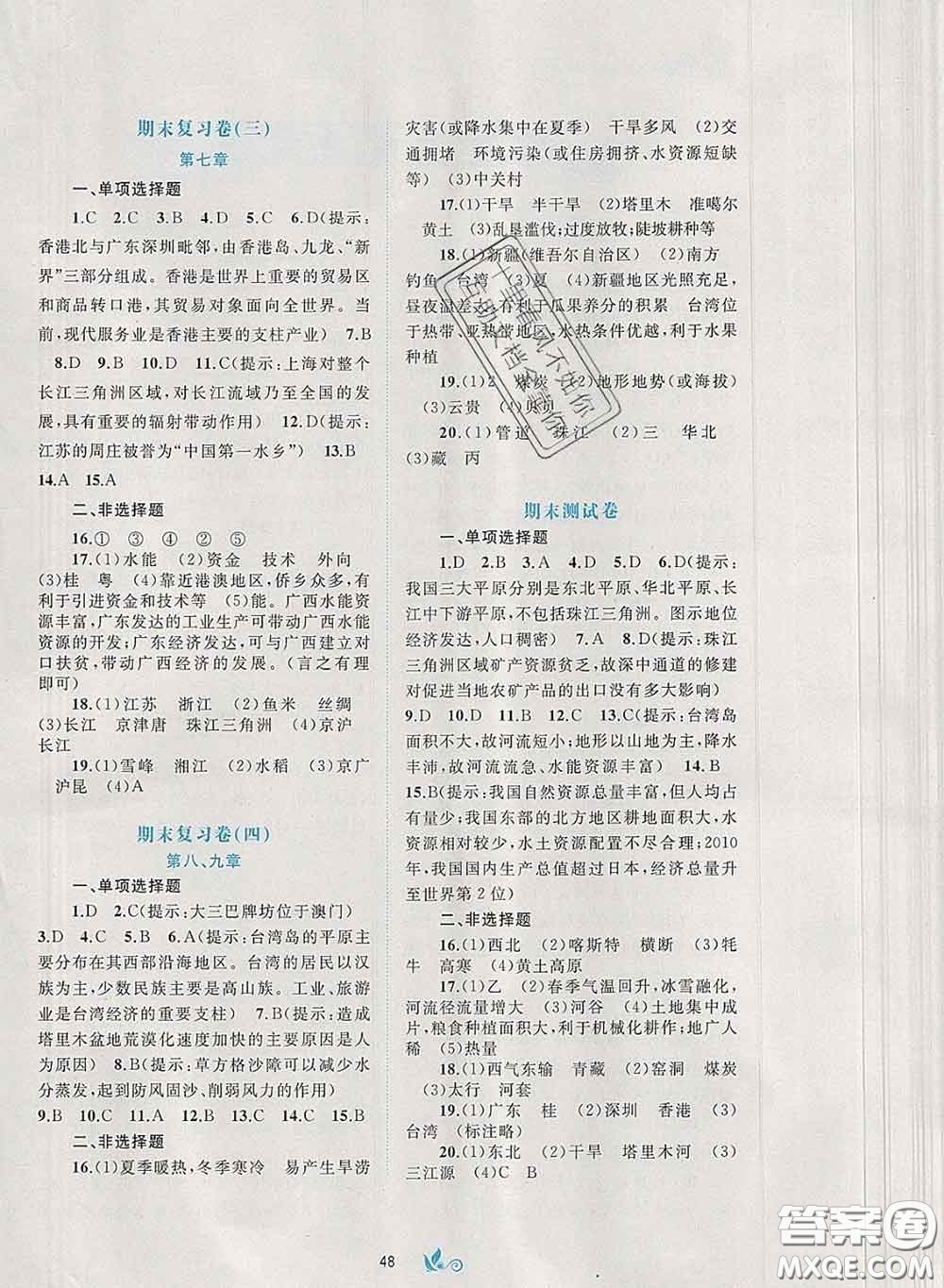 2020新版新課程學(xué)習(xí)與測(cè)評(píng)單元雙測(cè)八年級(jí)地理下冊(cè)B版答案