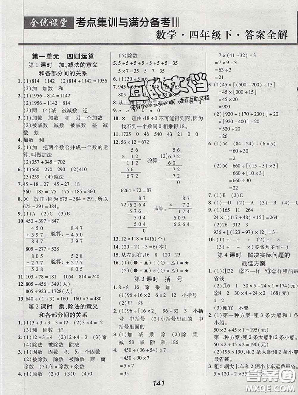 2020春全優(yōu)課堂考點集訓與滿分備考四年級數(shù)學下冊人教版答案