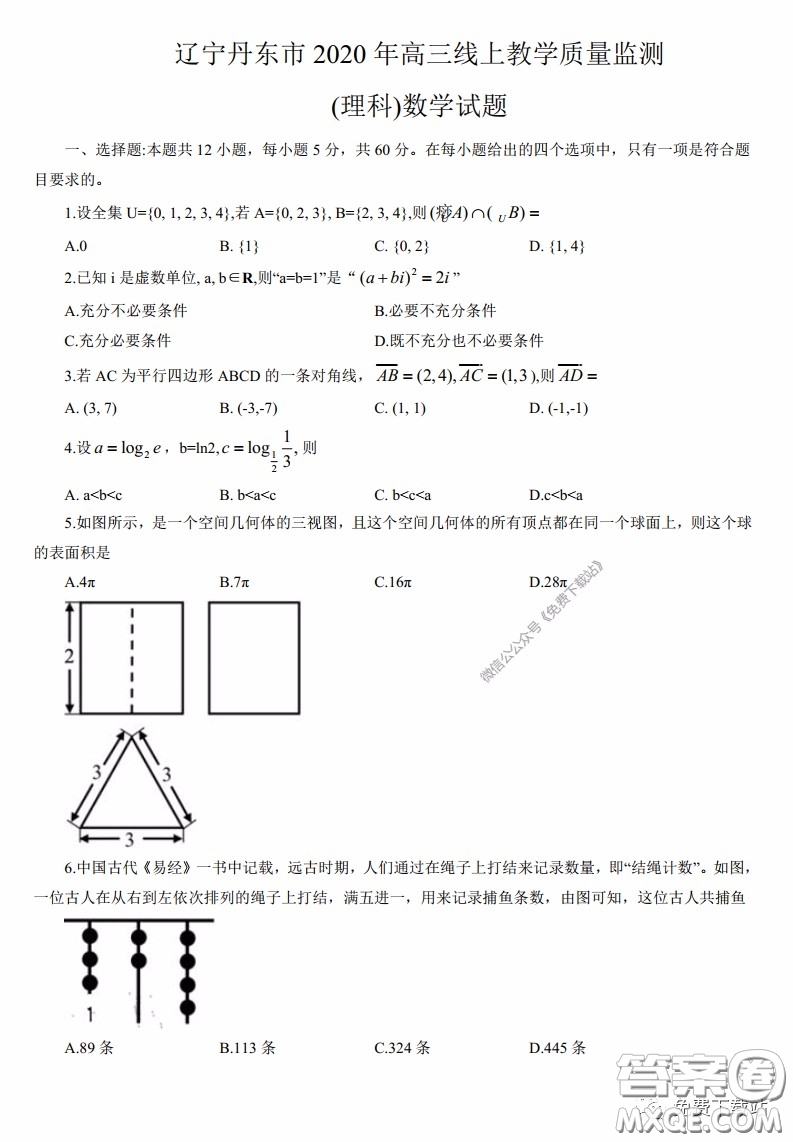 丹東市2020年高三線上教學(xué)質(zhì)量檢測(cè)理科數(shù)學(xué)試題及答案