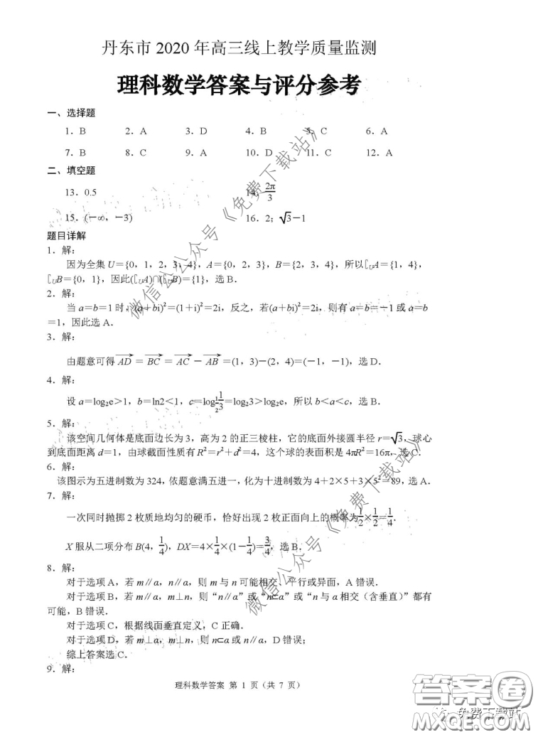 丹東市2020年高三線上教學(xué)質(zhì)量檢測(cè)理科數(shù)學(xué)試題及答案