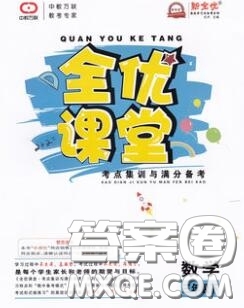 2020春全優(yōu)課堂考點集訓與滿分備考三年級數(shù)學下冊人教版答案