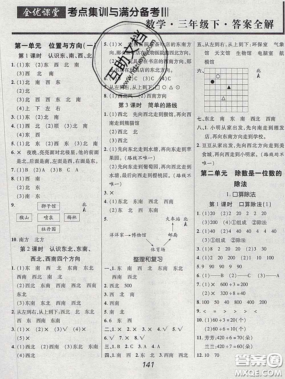 2020春全優(yōu)課堂考點集訓與滿分備考三年級數(shù)學下冊人教版答案
