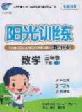 2020年陽光訓(xùn)練課時作業(yè)三年級數(shù)學(xué)下冊蘇教版答案