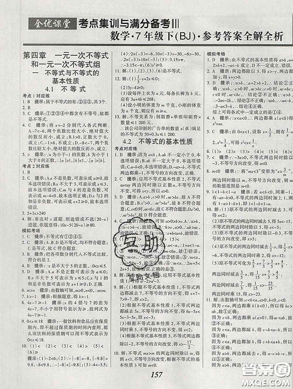 2020春全優(yōu)課堂考點(diǎn)集訓(xùn)與滿分備考七年級數(shù)學(xué)下冊北京版答案