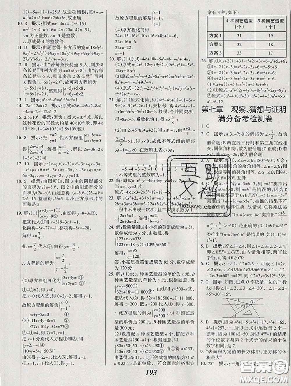 2020春全優(yōu)課堂考點(diǎn)集訓(xùn)與滿分備考七年級數(shù)學(xué)下冊北京版答案