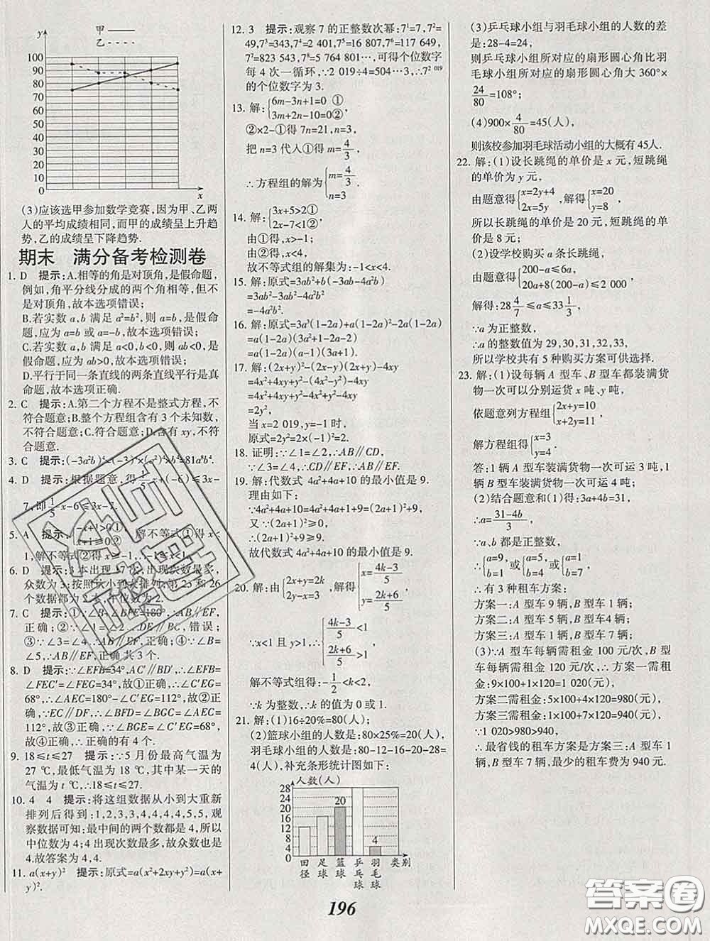 2020春全優(yōu)課堂考點(diǎn)集訓(xùn)與滿分備考七年級數(shù)學(xué)下冊北京版答案