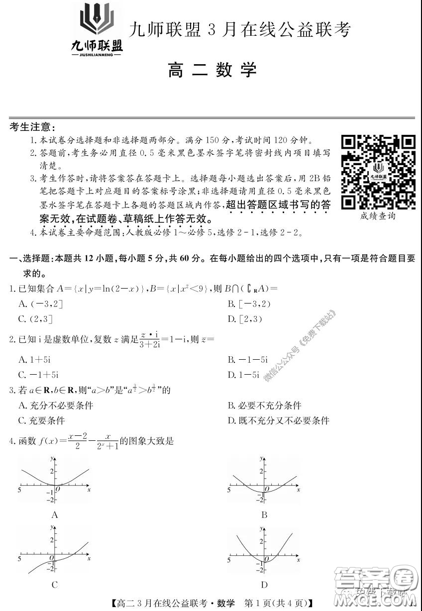 九師聯(lián)盟3月高二在線公益聯(lián)考理科數(shù)學(xué)試題及答案