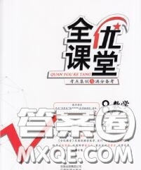 2020春全優(yōu)課堂考點(diǎn)集訓(xùn)與滿分備考八年級(jí)數(shù)學(xué)下冊(cè)北師版答案