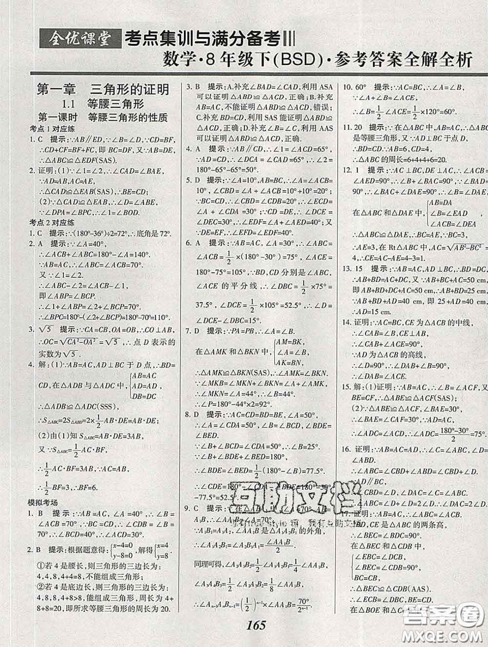 2020春全優(yōu)課堂考點(diǎn)集訓(xùn)與滿分備考八年級(jí)數(shù)學(xué)下冊(cè)北師版答案