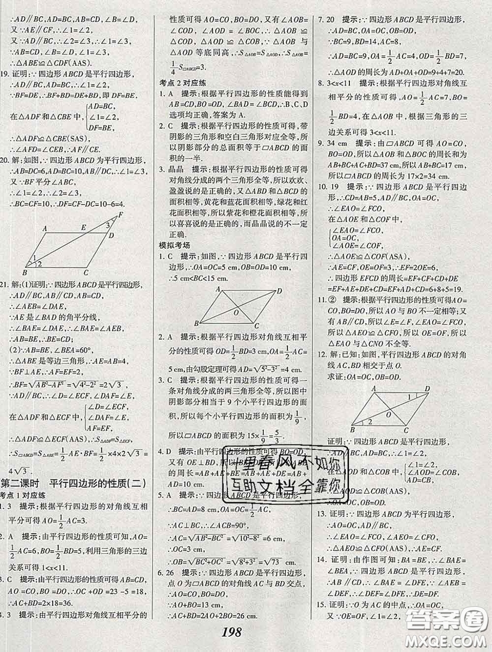 2020春全優(yōu)課堂考點(diǎn)集訓(xùn)與滿分備考八年級(jí)數(shù)學(xué)下冊(cè)北師版答案