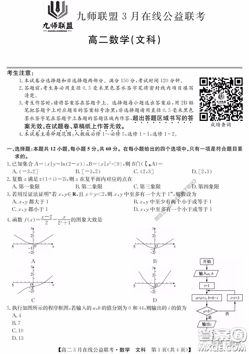九師聯(lián)盟3月高二在線公益聯(lián)考文科數(shù)學試題及答案