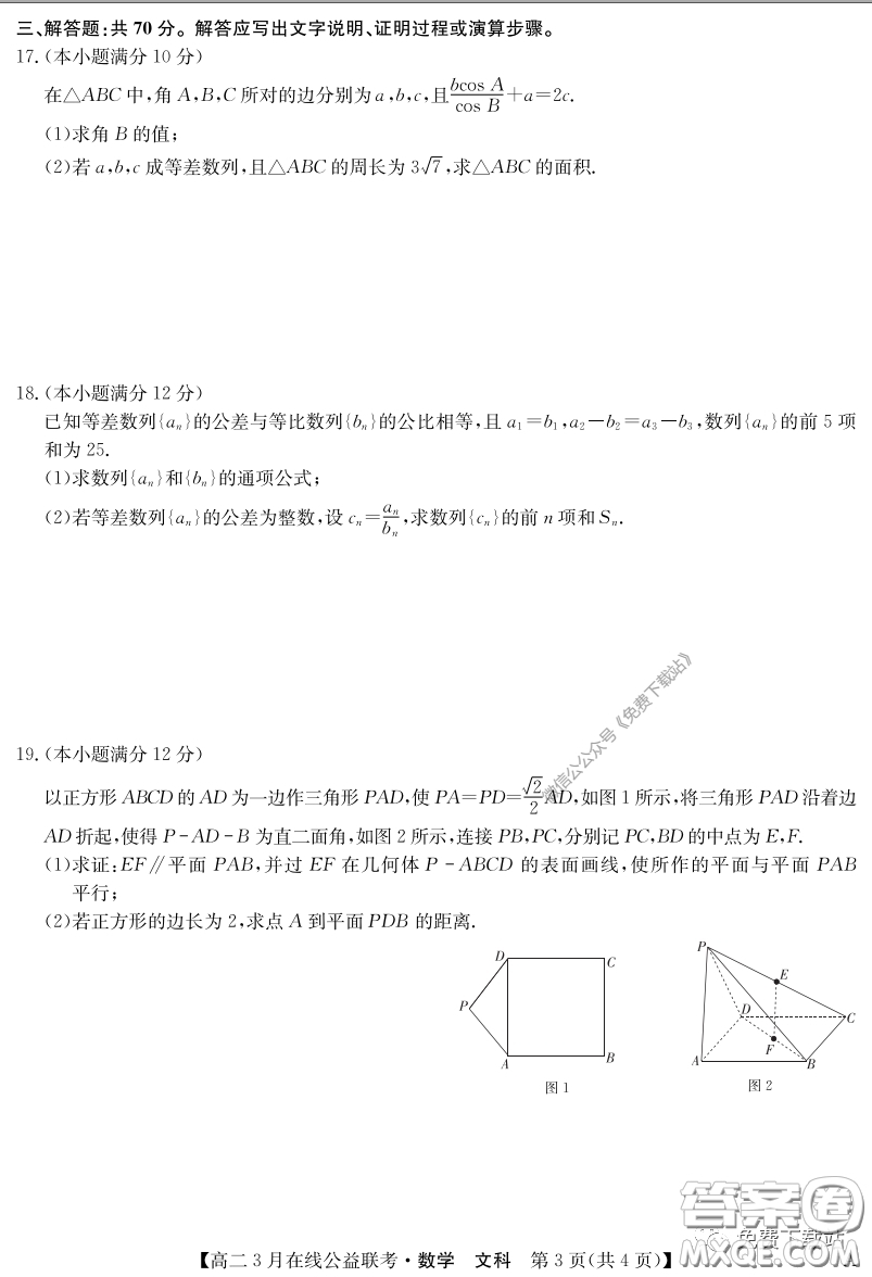 九師聯(lián)盟3月高二在線公益聯(lián)考文科數(shù)學試題及答案