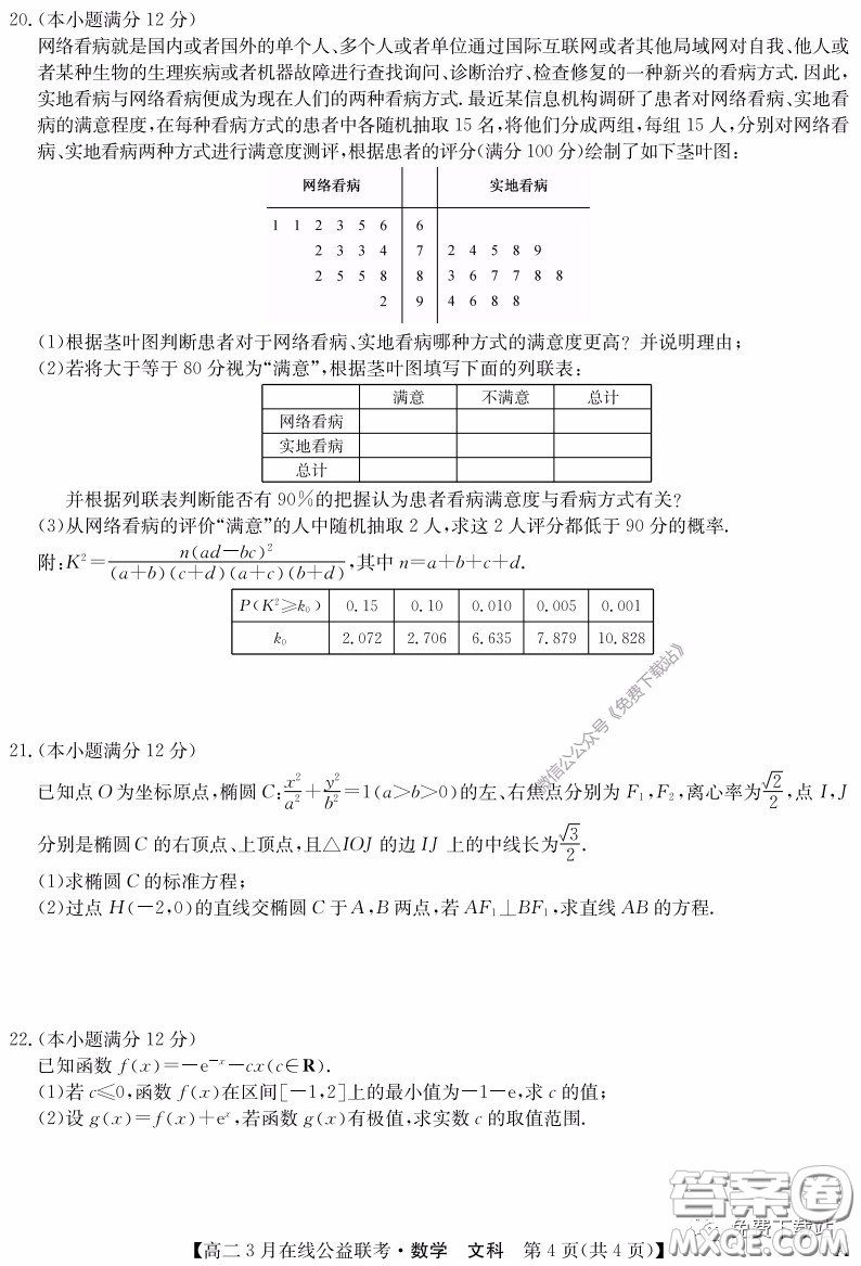 九師聯(lián)盟3月高二在線公益聯(lián)考文科數(shù)學試題及答案