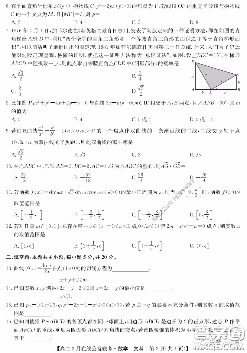 九師聯(lián)盟3月高二在線公益聯(lián)考文科數(shù)學試題及答案
