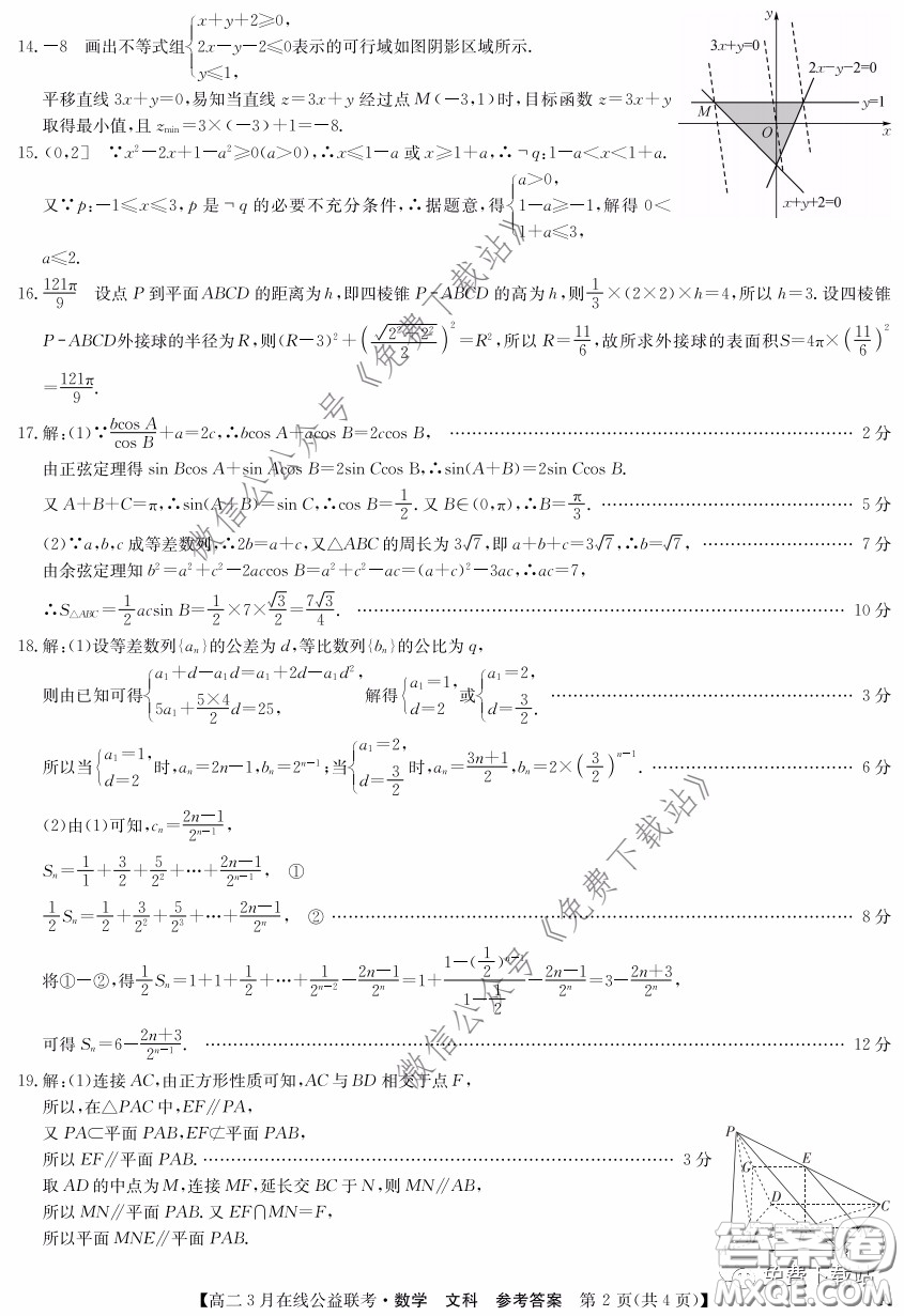 九師聯(lián)盟3月高二在線公益聯(lián)考文科數(shù)學試題及答案