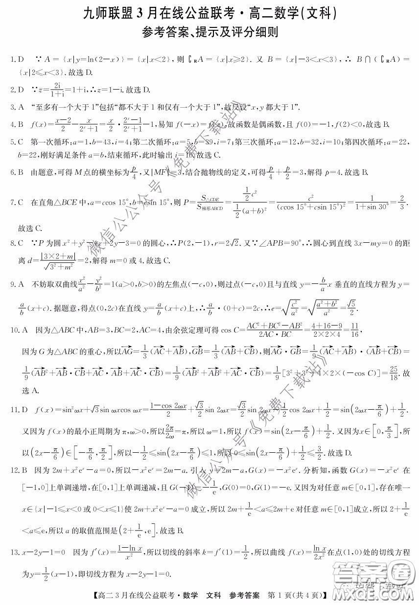 九師聯(lián)盟3月高二在線公益聯(lián)考文科數(shù)學試題及答案