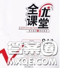 2020春全優(yōu)課堂考點(diǎn)集訓(xùn)與滿分備考八年級英語下冊北師版答案