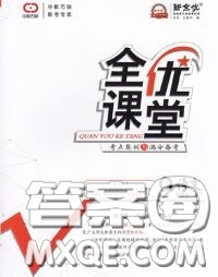 2020春全優(yōu)課堂考點(diǎn)集訓(xùn)與滿分備考九年級(jí)語(yǔ)文下冊(cè)人教版答案