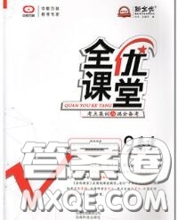 2020春全優(yōu)課堂考點(diǎn)集訓(xùn)與滿分備考九年級(jí)英語下冊(cè)人教版答案