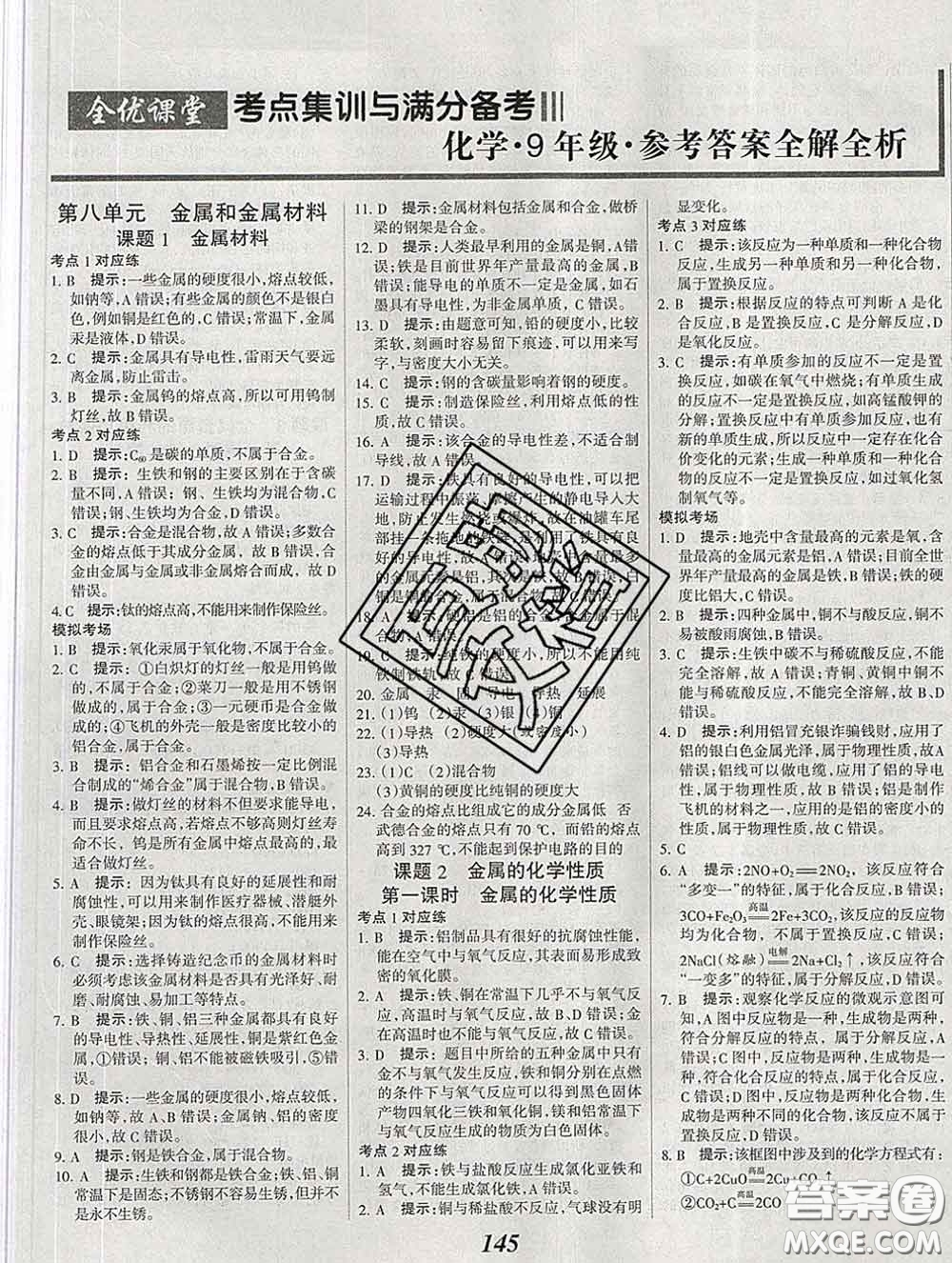 2020春全優(yōu)課堂考點(diǎn)集訓(xùn)與滿分備考九年級(jí)化學(xué)下冊(cè)人教版答案