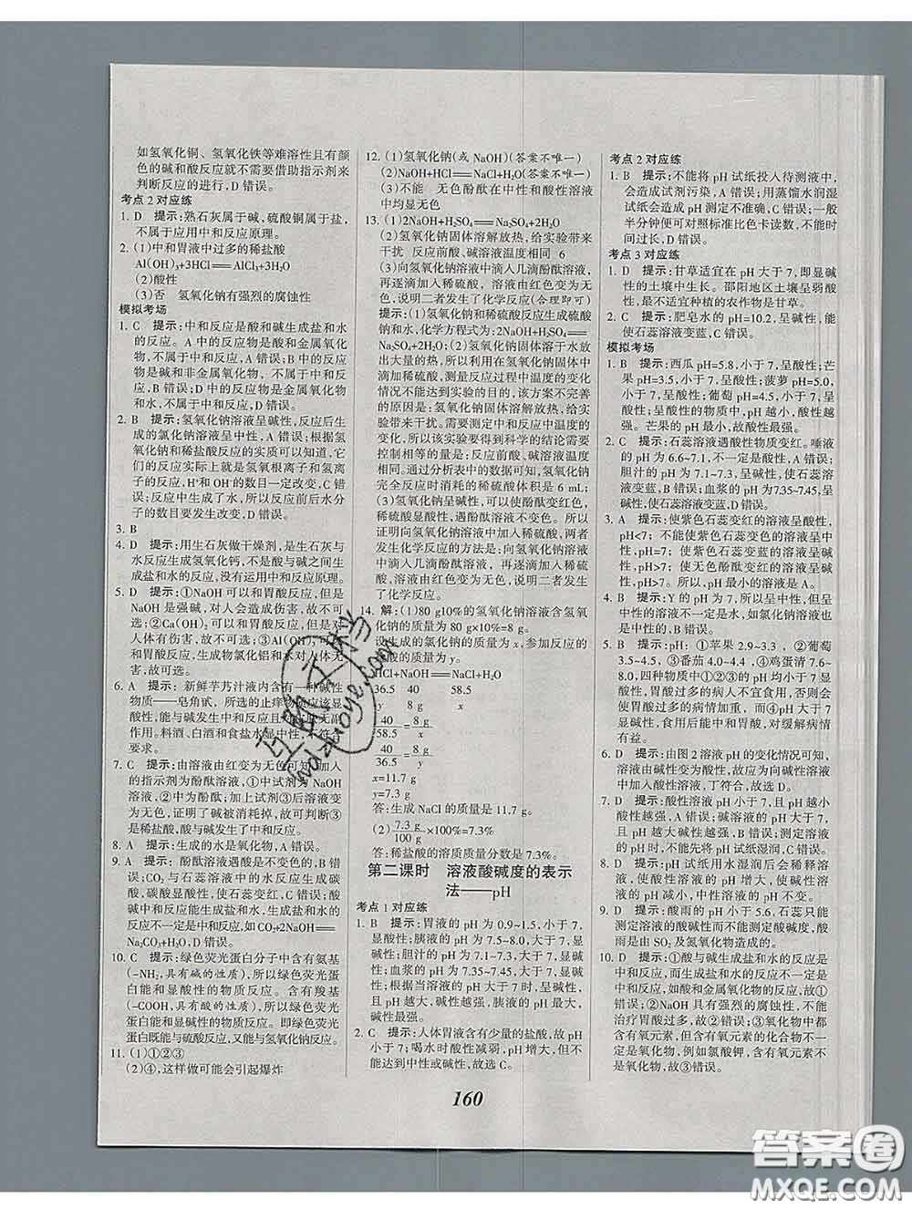 2020春全優(yōu)課堂考點(diǎn)集訓(xùn)與滿分備考九年級(jí)化學(xué)下冊(cè)人教版答案